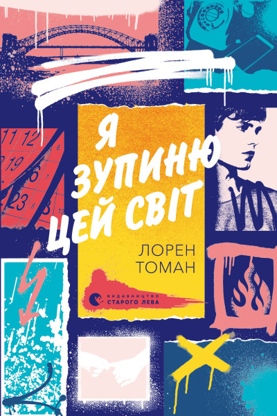 Я зупиню цей світ