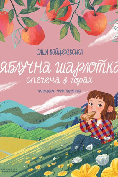 Яблучна шарлотка, спечена в горах