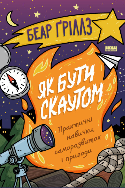 Як бути скаутом. Практичні навички, саморозвиток і пригоди