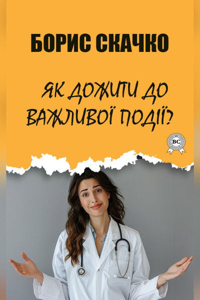 Як дожити до важливої події?