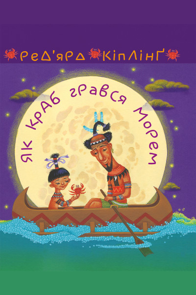 Як краб грався морем