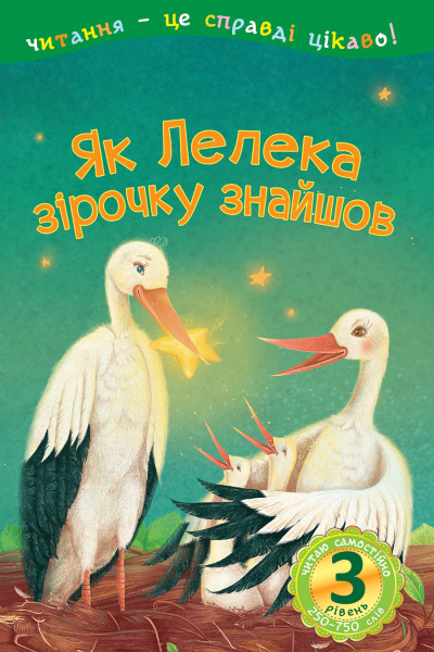 Як Лелека зірочку знайшов