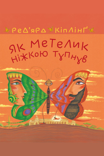 Як метелик ніжкою тупнув