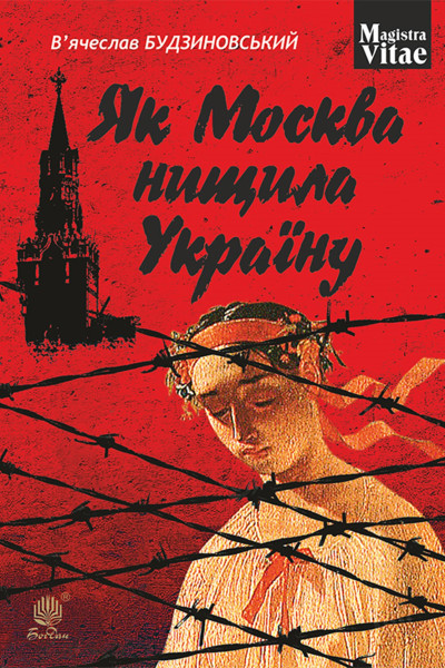 Як Москва нищила Україну