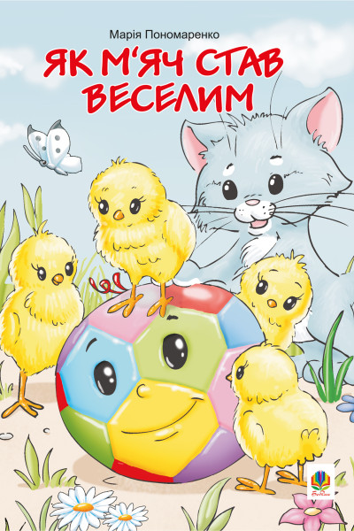 Як м’яч став веселим