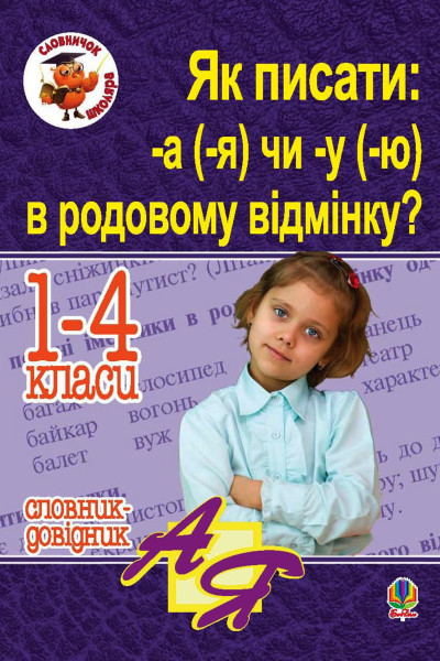 Як писати: -а (-я) чи -у (-ю) в родовому відмінку? Словник-довідник