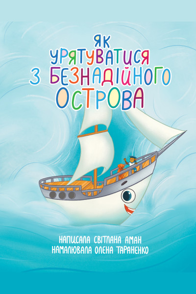 Як урятуватися з Безнадійного острова. Повість-казка на морську тематику