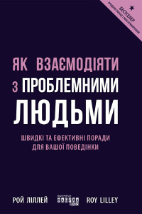 Як взаємодіяти з проблемними людьми