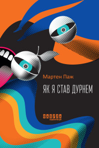 Як я став дурнем