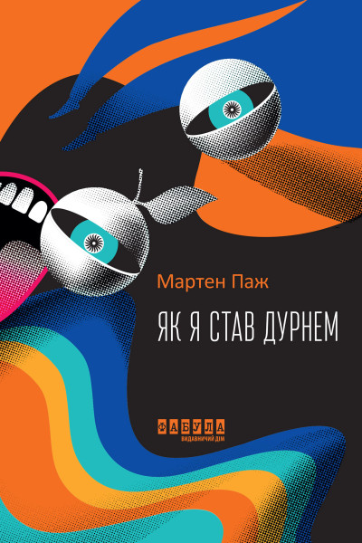Як я став дурнем