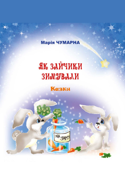 Як зайчики зимували