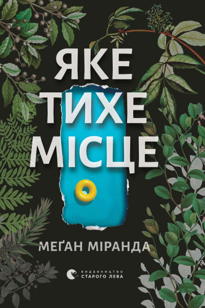 Яке тихе місце