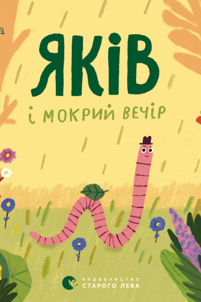 Яків і мокрий вечір