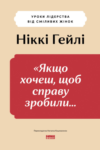 «Якщо хочеш, щоб справу зробили...». Уроки лідерства від сміливих жінок