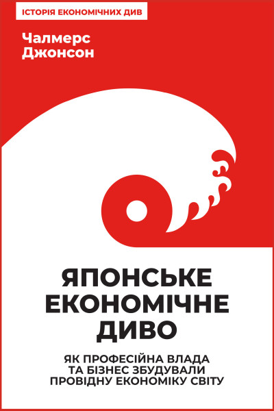 Японське економічне диво. Як професійна влада та бізнес збудували провідну економіку світу