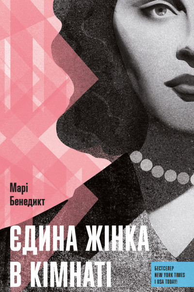 Єдина жінка в кімнаті