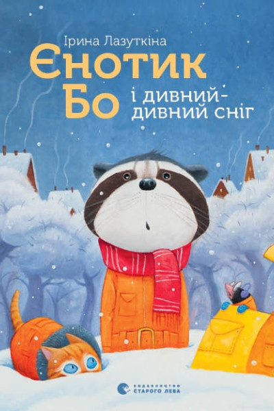 Єнотик Бо і дивний-дивний сніг. Книга 2