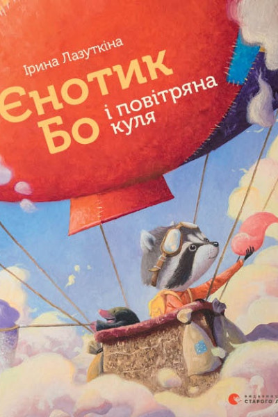 Єнотик Бо і повітряна куля. Книга 1