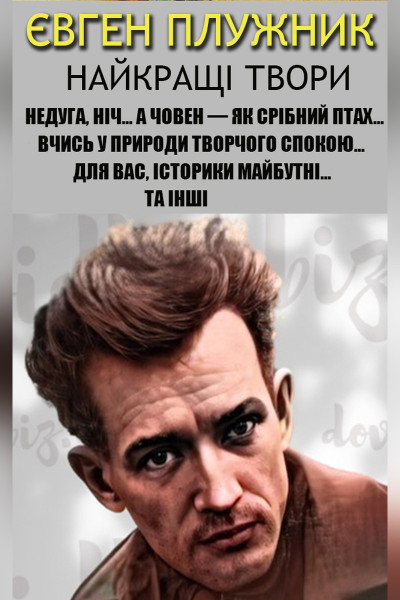 Євген Плужник. Найкращі твори