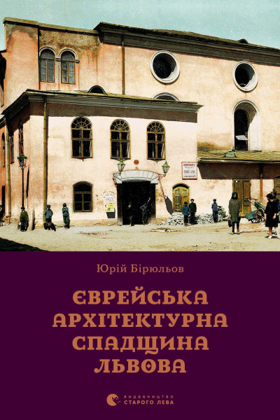 Єврейська архітектурна спадщина Львова