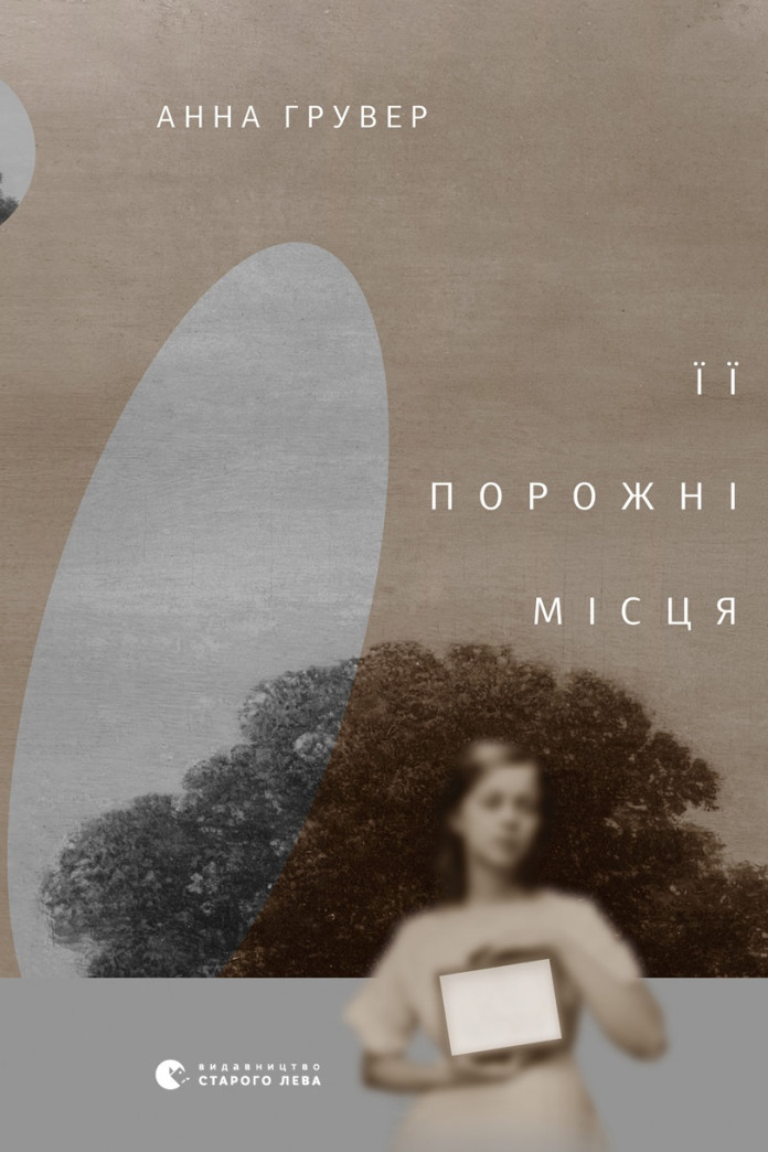 Її порожні місця Її порожні місця