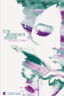 Їсти, молитися, кохати