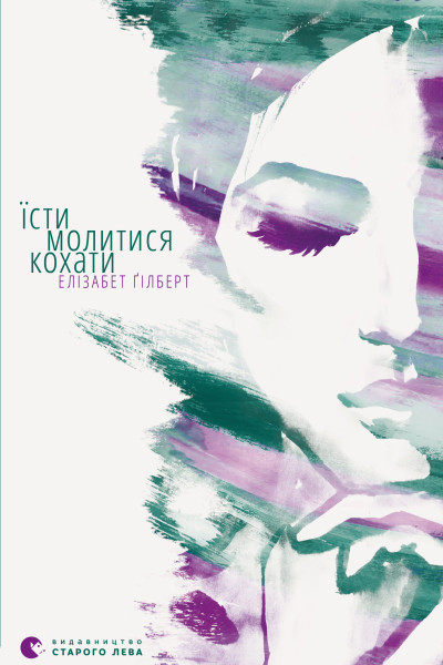 Їсти, молитися, кохати