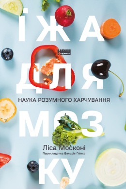Їжа для мозку. Наука розумного харчування