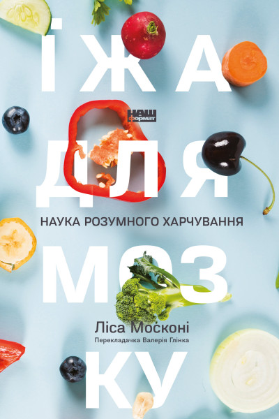 Їжа для мозку. Наука розумного харчування