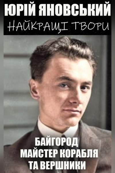 Юрій Яновський. Найкращі твори. Ілюстроване видання