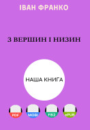 З вершин і низин