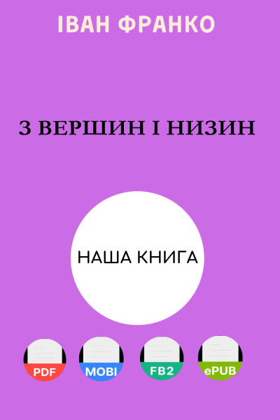 З вершин і низин