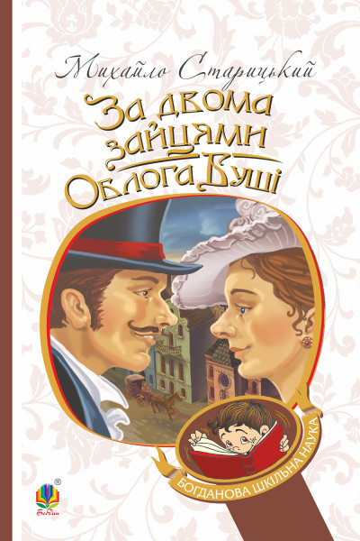 За двома зайцями. Облога Буші