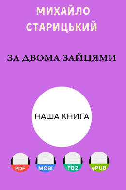 За двома зайцями