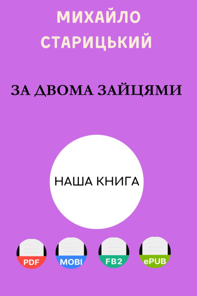 За двома зайцями