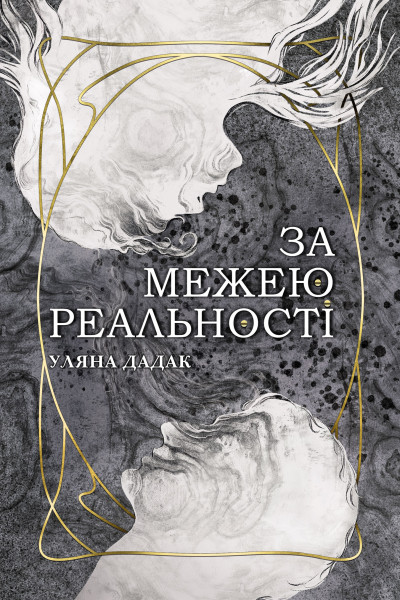 За межею реальності