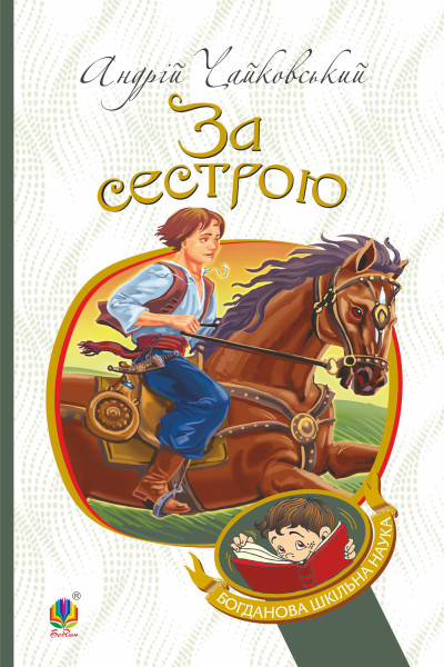 За сестрою