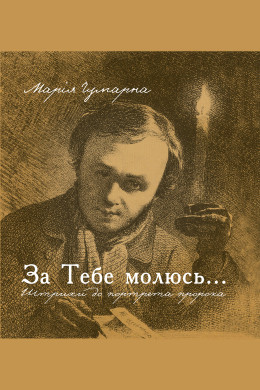 За тебе молюсь...Штрихи до портрета пророка
