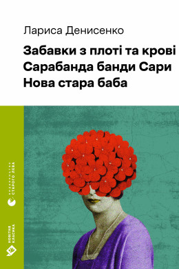 Забавки з плоті та крові. Сарабанда банди Сари. Нова стара баба