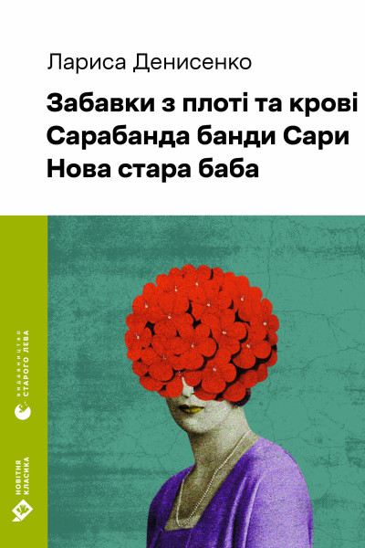 Забавки з плоті та крові. Сарабанда банди Сари. Нова стара баба
