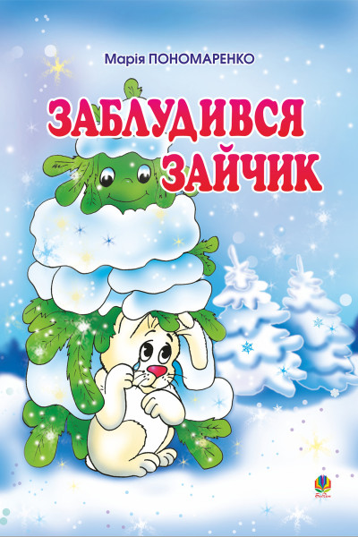 Заблудився зайчик: Вірші для дітей.