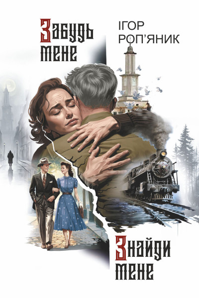 Забудь мене. Знайди мене : роман