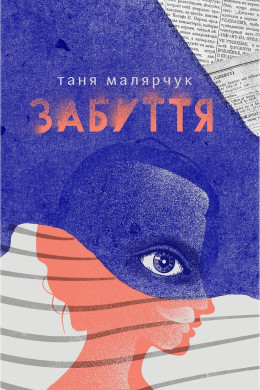Забуття