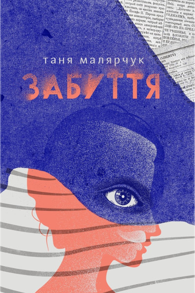 Забуття