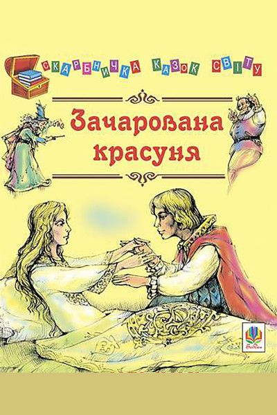 Зачарована красуня.