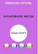 Зачароване місце