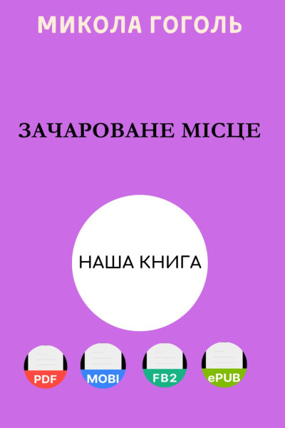 Зачароване місце