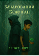 Зачарований Ксафіран