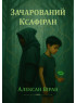 Зачарований Ксафіран