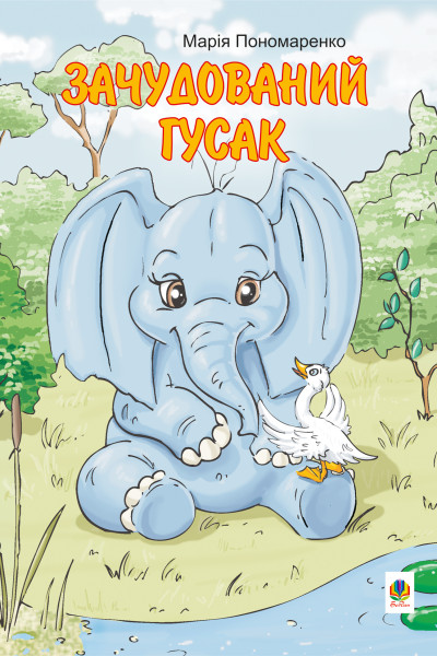 Зачудований гусак